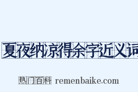 夏夜纳凉得余字近义词是什么意思的图片